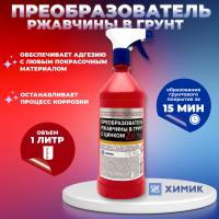 Преобразователь ржавчины-1