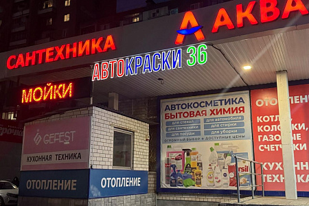 Магазин Базовая (Димитрова 118/1), г. Воронеж, ул. Хользунова, д.100